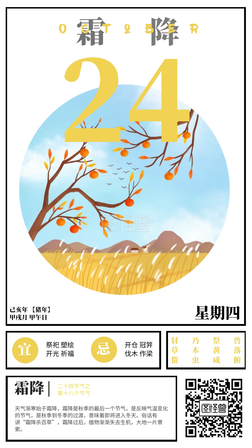 10.24霜降日历形式创意节气海报