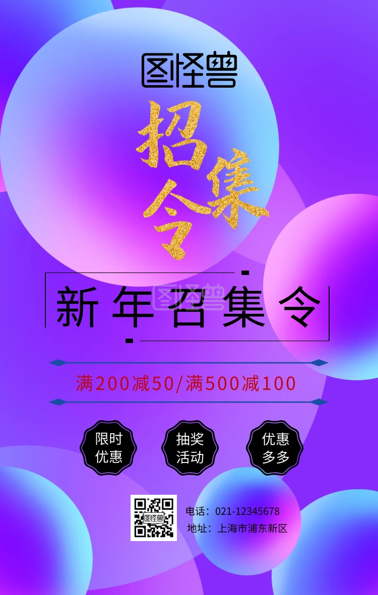 召集令海报-新年召集令手机海报在线图片制作-图怪兽