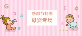 感恩节简约母婴产品促销banner