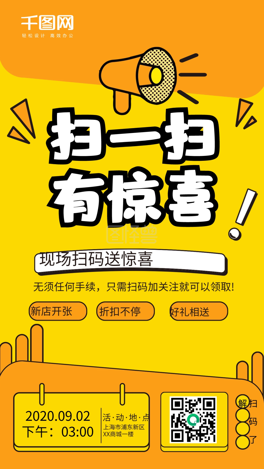 扫码有惊喜促销海报