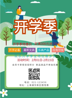  开学必备 最新文具 乐高产品 应有尽有 开学季特惠价 新品商品不参加优惠 会员卡享受双倍积分 买满300元送100元 欢乐开学季全场优惠多多 地址：上海浦东新区图怪兽 电话：021-123456 活动时间：2月01日-2月15日 蓝色卡通开学季印刷海报
