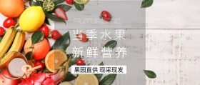 新鲜营养 当季水果 果园直供 现采现发 新鲜水果果蔬公众号封面