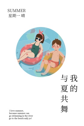 我的与夏共舞夏季海边清新旅行公众号配图