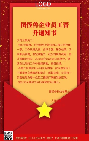 企业晋升通知手机营销海报