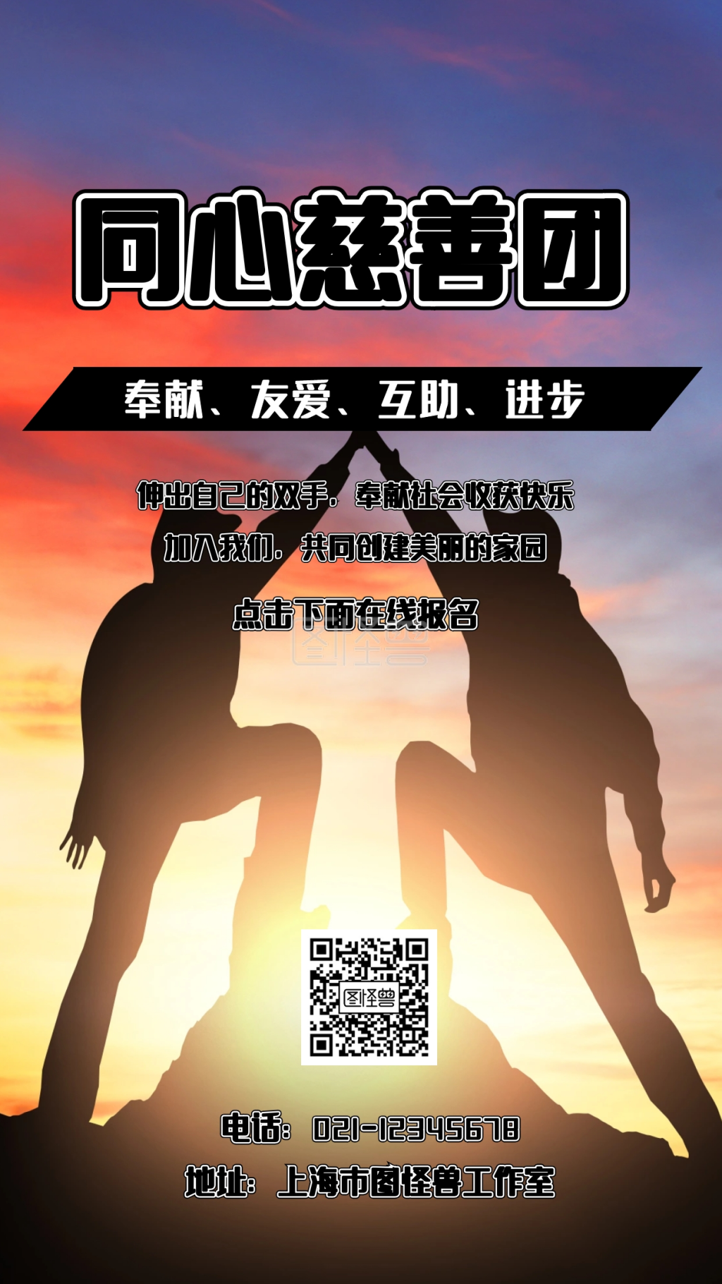 同心慈善团奉献友爱互助进步手机海报