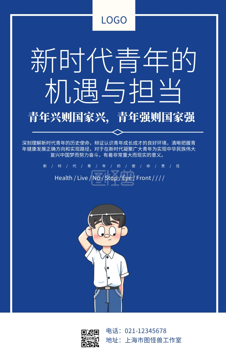 新时代青年的机遇与担当文化宣传海报