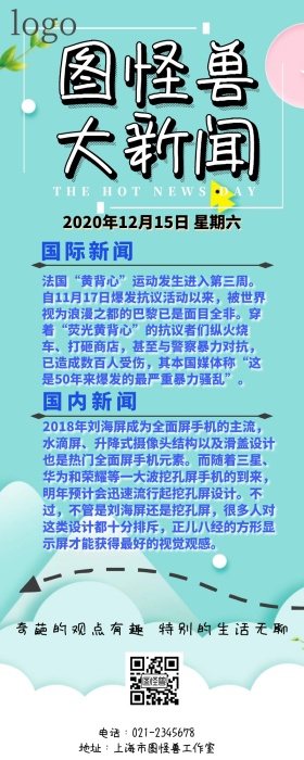图怪兽大新闻之手机营销长图