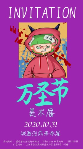  美术展万圣狂欢邀请函