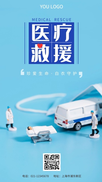 医疗救援摄影图海报