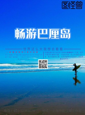 畅游巴厘岛宣传印刷海报