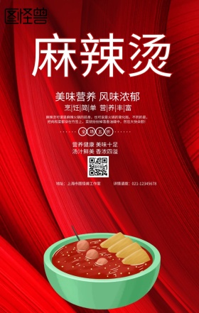 红色古典美食麻辣烫春节优惠手机海报