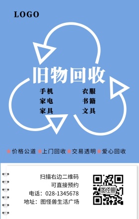 旧物回收简洁扁平化设计手机海报