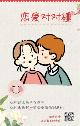 相亲大会 恋爱对对碰 遇见最美的意外 你的过去来不及参与 你的未来我一定会奉陪你到底的 情侣相亲活动