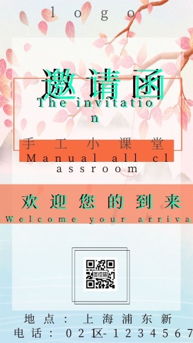 手工小课堂小清新电子邀请函