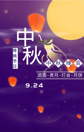 中秋佳节传统节日手机海报