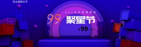 炫酷科技家电99聚星节通用海报banner电器电商淘宝天猫99大促