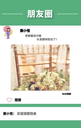 图图 朋友圈 图小怪 图小怪： 48分钟前 老板催设计稿 百度搜图怪兽 头发都快愁白了！ 朋友圈晒照手机海报