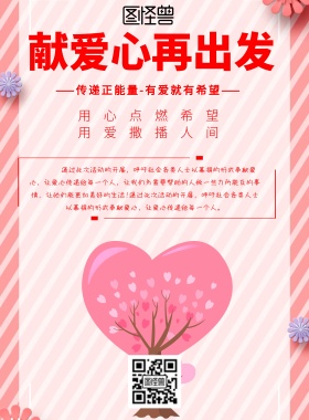 简约风格献爱心再出发宣传海报