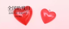 全国助残日+简洁+公众号封面
