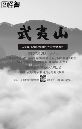 传统武夷山福建周边旅游旅行促销手机海报