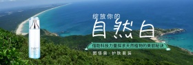 自然白护肤护肤套装淘宝banner