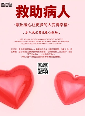 简约风格救助病人宣传海报