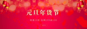 元旦年货节传统节日活动benner