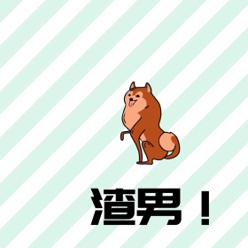 小狗棕色搞笑表情包