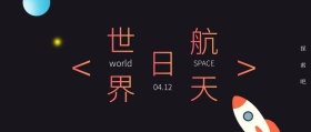 扁平渐变风世界航天日公众号封面