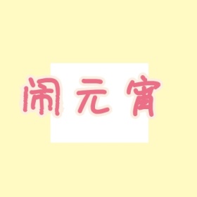 方图闹元宵卡通元宵节黄简约小图