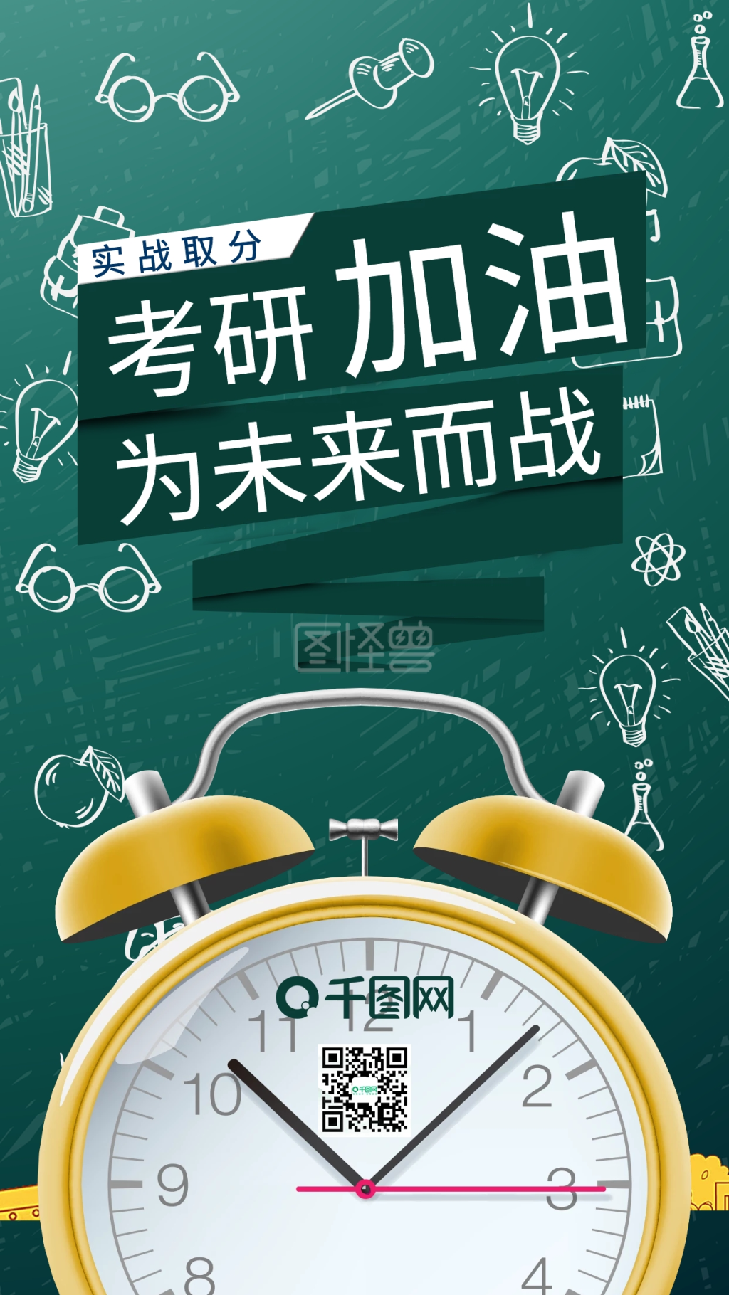 考研加油为未来而战考试手机用图