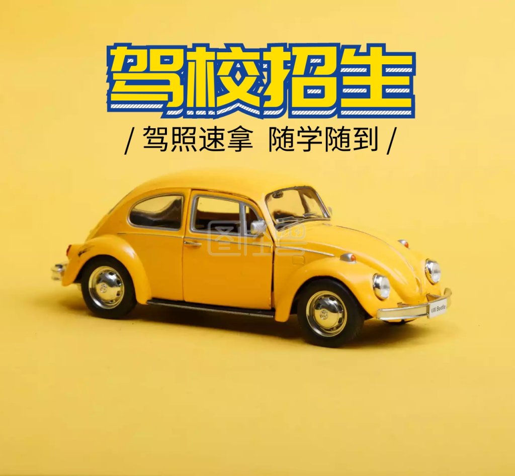 驾校招生宣传朋友圈封面配图