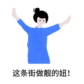 最靓的妞表情包