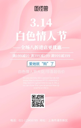 白色情人节促销手机海报