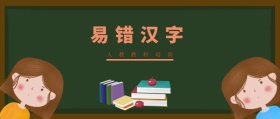易错汉字 人教教材培训 人教教材培训公众号封面