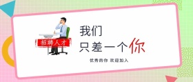 招兵买马招聘公众号封面