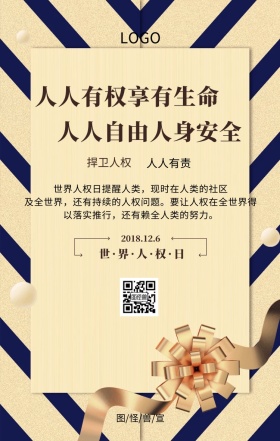 世界人权日捍卫人权自由主题宣传海报