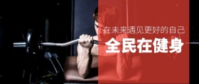 全民在健身 在未来遇见更好的自己 新年健康生活全民健身锻炼公众号封面