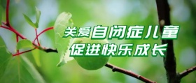 蓝色创意卡通关爱自闭症儿童封面