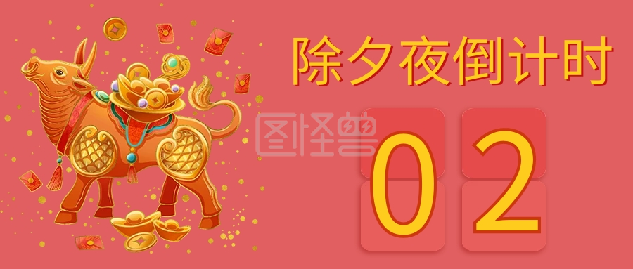 简约除夕夜倒计时