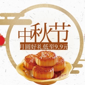 中秋节月饼美食低价来袭主图直通车