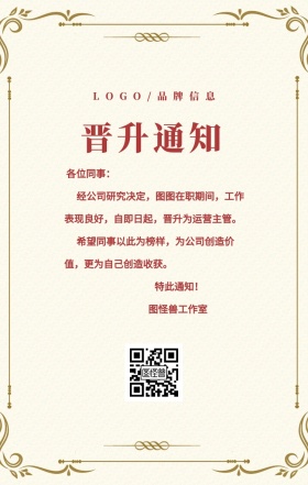 红色简约风晋升通知海报