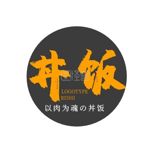 标识设计-丼饭大气黑色标识平面LOGO设计在线图片制作-图怪兽
