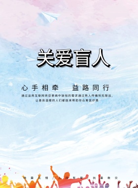 爱心赶集公益众筹海报