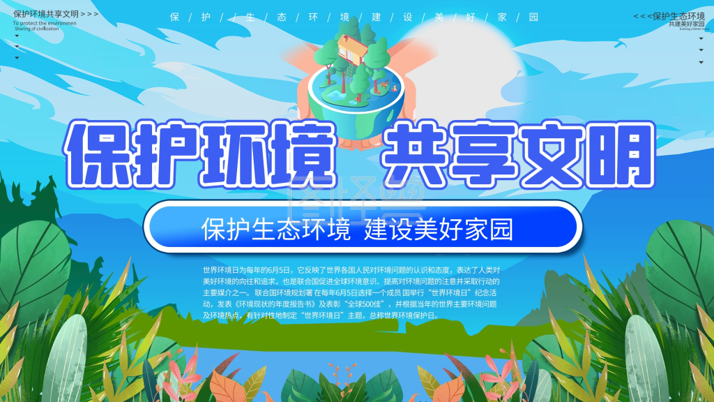 5世界环境保护日宣传展板横版海报》在线图片设计制作,点击"编辑"按钮