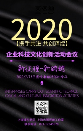企业科技文化创新活动会议创意手机海报