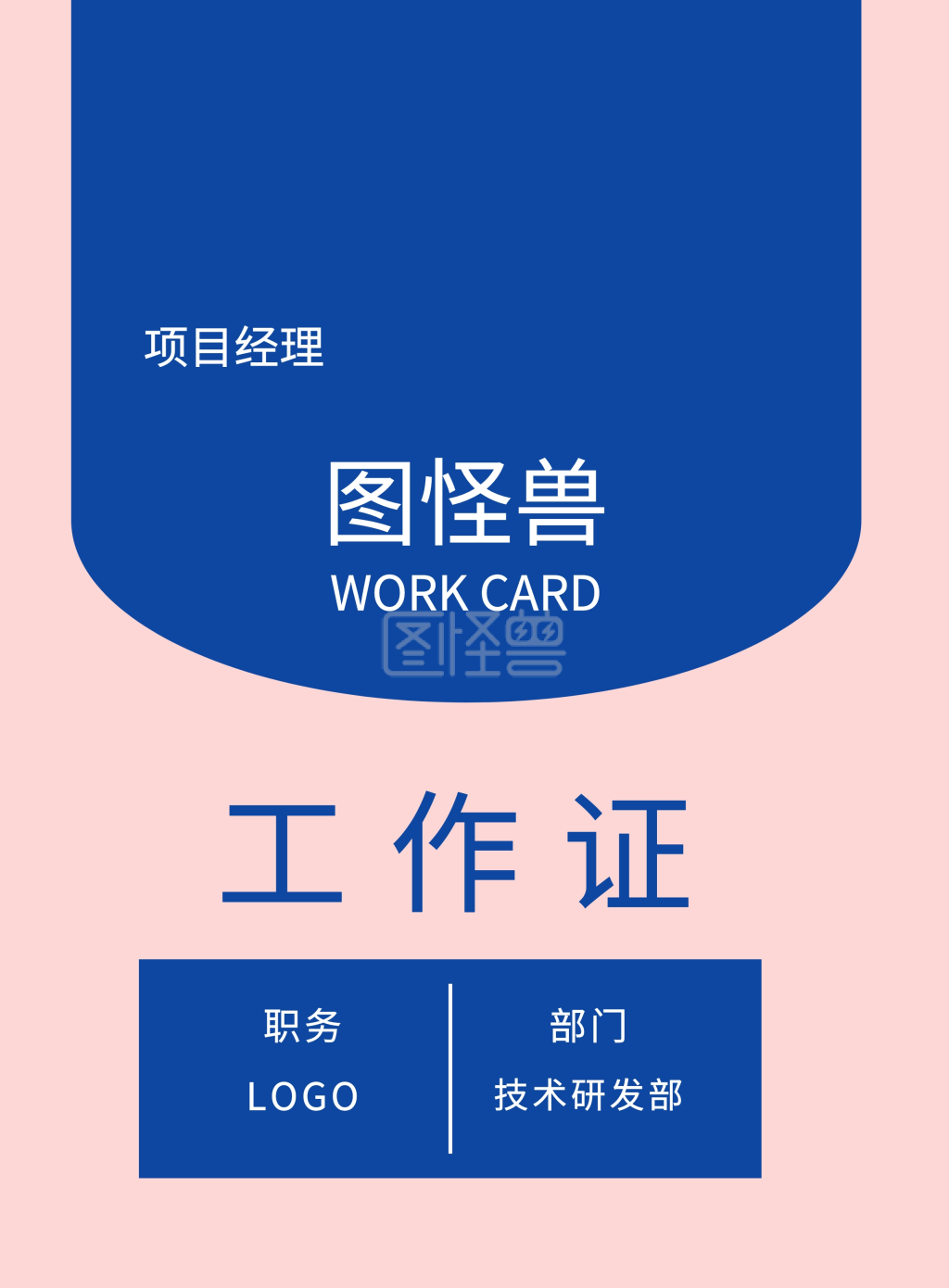 职务 部门 图怪兽 工作证 logo 项目经理 技术研发部 work card 工作