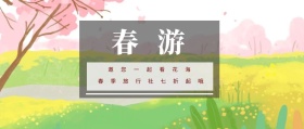 春游 邀您一起看花海 春游最全攻略看这里 春游-公众号封面