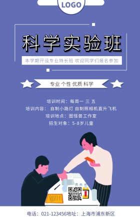 科学实验班简约清新手机海报