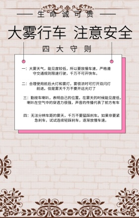 雾天行车注意事项海报